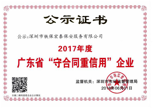 2017年度守合同重信用證書(shū)