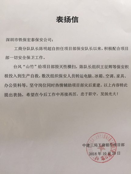 中建三局工商銀行項目部致信表?yè)P我司保安人員