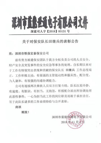 深圳藍能世通電子公開(kāi)表彰鐵保宏泰保安隊長(cháng)