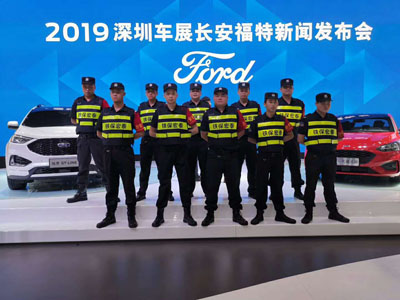 2019深圳車(chē)展長(cháng)安福特新聞發(fā)布會(huì )保安護衛