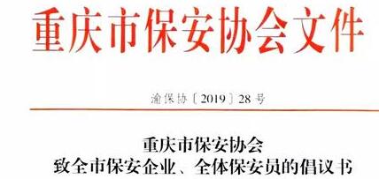 重慶市保安協(xié)會(huì )向全市保安企業(yè)、全體保安員發(fā)出倡議書(shū)