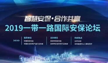 2019一帶一路國際安保論壇在深圳會(huì )展中心隆重舉行