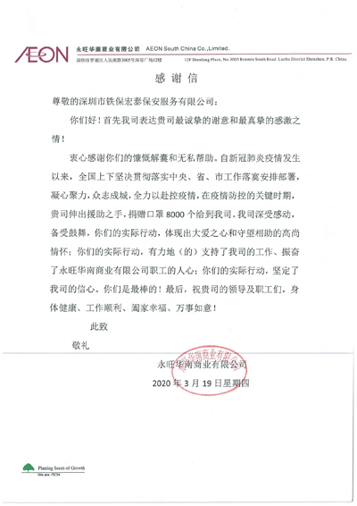 永旺華南商業(yè)公司致信感謝我司捐贈8000個(gè)口罩