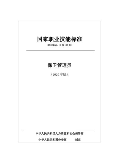 保衛管理員國家職業(yè)技能標準