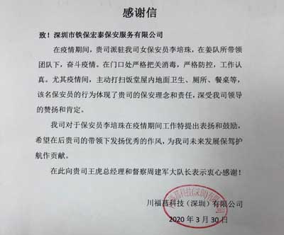 深圳川福菖科技公司,鐵保宏泰保安公司