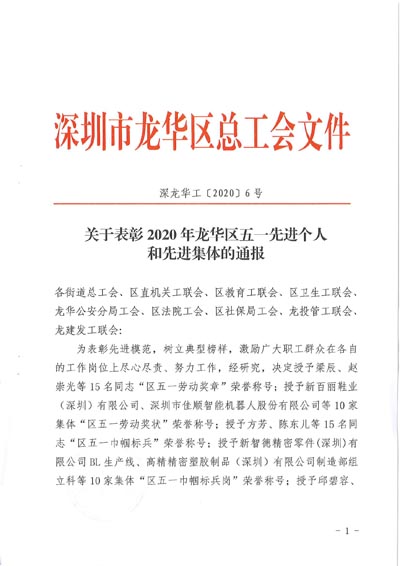 深圳市龍華區發(fā)布表彰2020年五一先進(jìn)個(gè)人和先進(jìn)集體通報