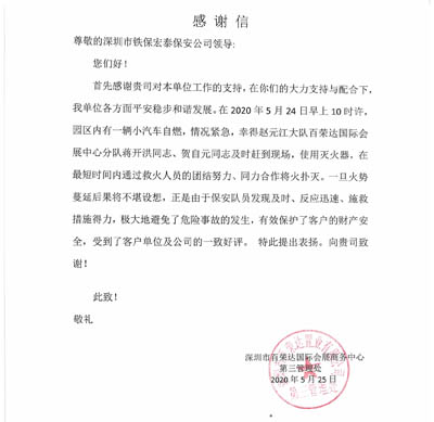 深圳百榮達會(huì )展中心致信感謝我司鐵保宏泰保安隊員