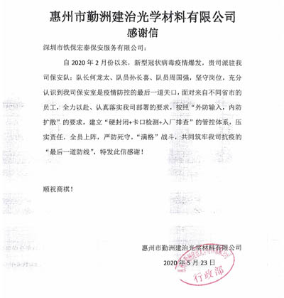 惠州勤洲建治光學(xué)材料公司致信感謝我司保安隊員