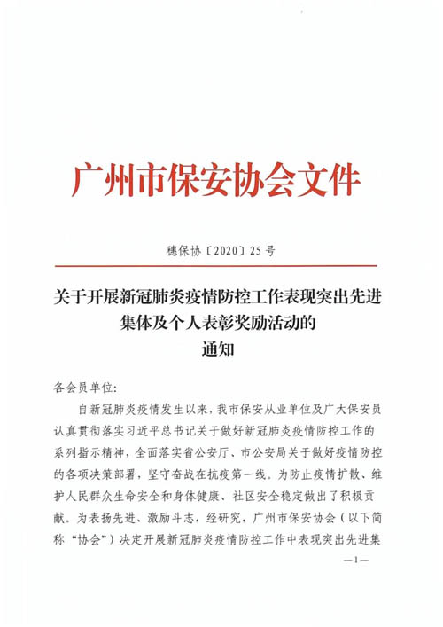 廣州保安協(xié)會(huì )表彰新冠疫情防控表現突出先進(jìn)集及個(gè)人