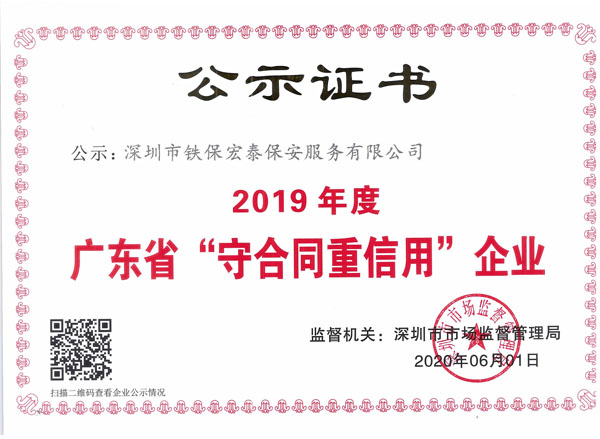 2019年度守合同重信用證書(shū)