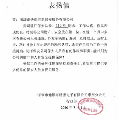 通銀海精密電子惠州分公司致信表?yè)P我司保安隊長(cháng)