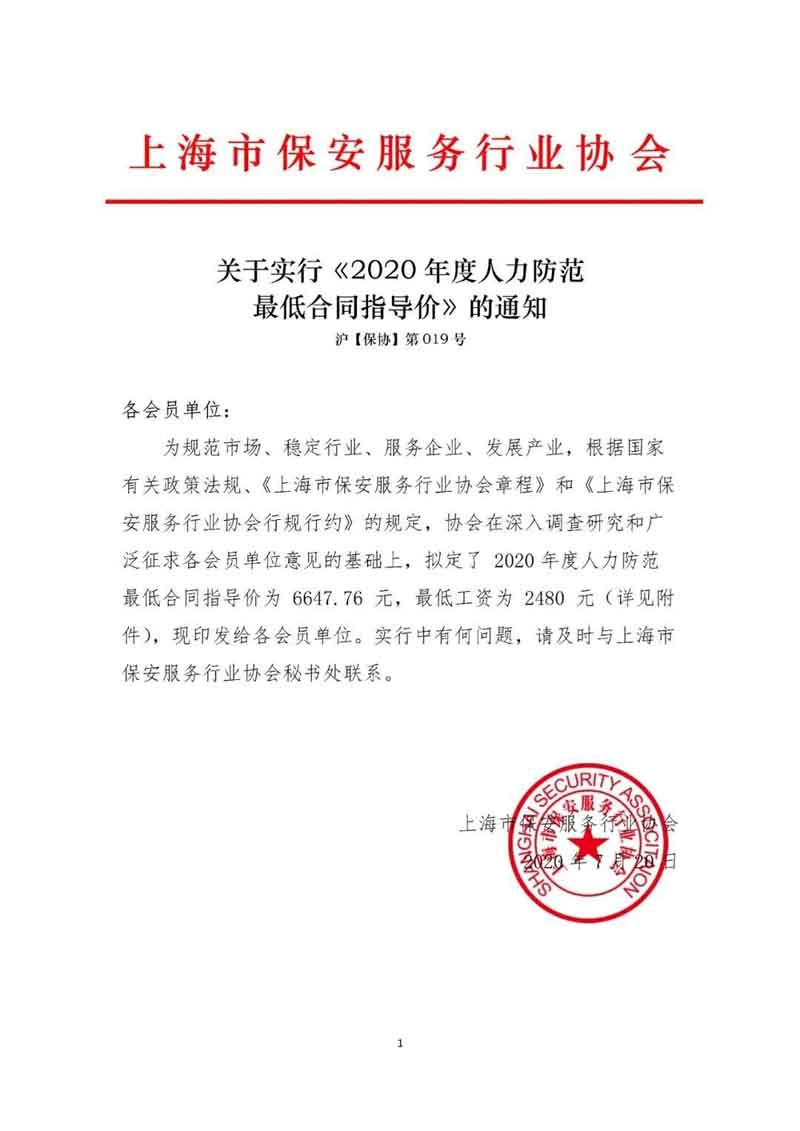 上海市保安服務(wù)行業(yè)協(xié)會(huì )發(fā)布《2020年度人力防范最低合同指導價(jià)》