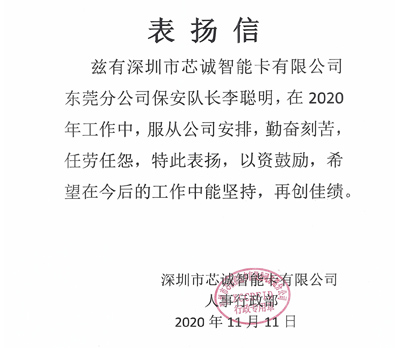 深圳芯誠智能卡公司致信表?yè)P我司保安隊長(cháng)