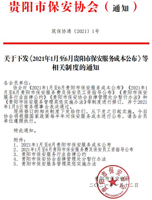 貴陽(yáng)市保安協(xié)會(huì )下發(fā)《2021年1月至6月貴陽(yáng)市保安服務(wù)成本公布》等相關(guān)制度