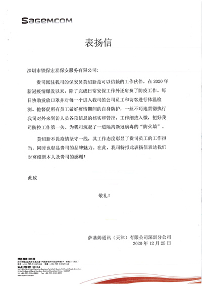 薩基姆通訊深圳分公司致信表?yè)P我司保安工作有擔當