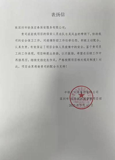 中鐵十六局深圳市16號線(xiàn)項目部致信表?yè)P我司安保隊員