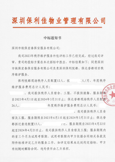 祝賀鐵保宏泰保安公司中標深圳保利佳物業(yè)安保項目