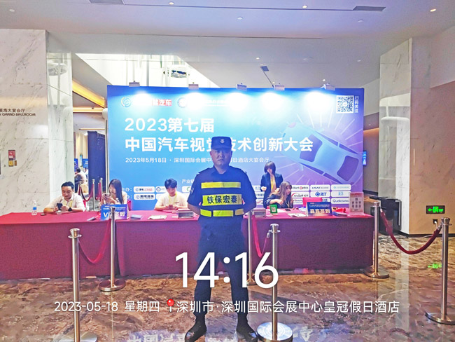 2023中國汽車(chē)視覺(jué)技術(shù)大會(huì )保安服務(wù)