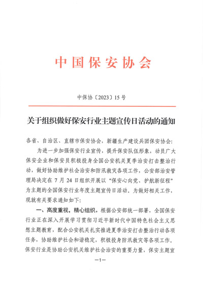 中國保安協(xié)會(huì )發(fā)布關(guān)于組織做好保安行業(yè)主題宣傳日活動(dòng)的通知