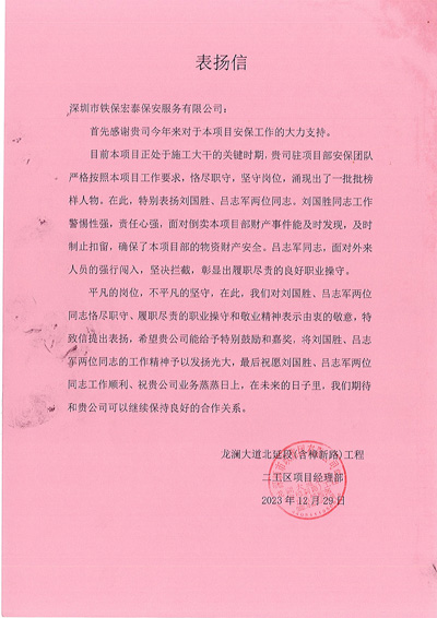 深圳市政集團龍瀾大道北延段工程二工區項目部致信表?yè)P我司安保