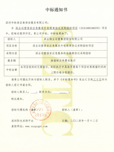 祝賀我司鐵保宏泰保安公司中標深業(yè)運營(yíng)保安外包服務(wù)