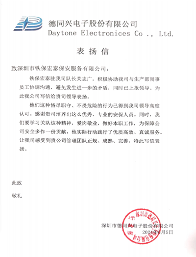 深圳德同興電子公司致信表?yè)P我司鐵保宏泰保安隊長(cháng)